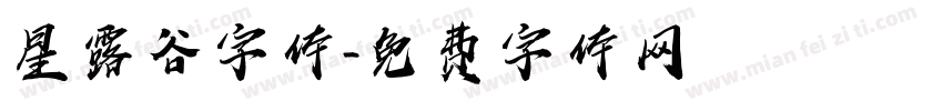 星露谷字体字体转换