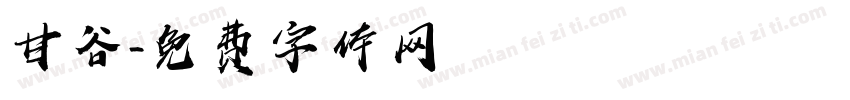 甘谷字体转换