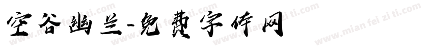 空谷幽兰字体转换