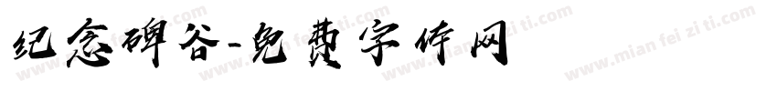 纪念碑谷字体转换