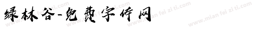 绿林谷字体转换