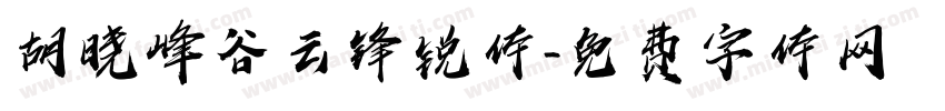胡晓峰谷云锋锐体字体转换