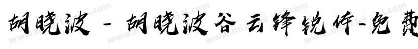 胡晓波_胡晓波谷云锋锐体字体转换