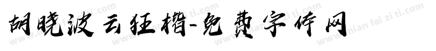 胡晓波云狂楷字体转换