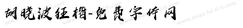胡晓波狂楷字体转换