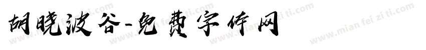 胡晓波谷字体转换