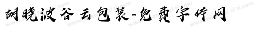 胡晓波谷云包装字体转换