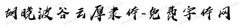 胡晓波谷云厚隶体字体转换