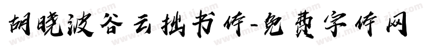 胡晓波谷云拙书体字体转换