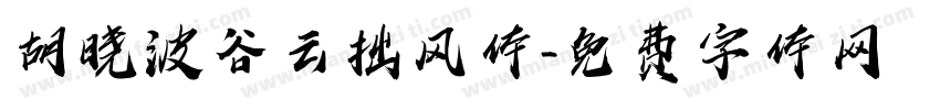 胡晓波谷云拙风体字体转换
