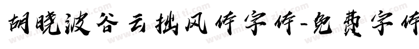 胡晓波谷云拙风体字体字体转换