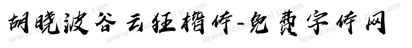 胡晓波谷云狂楷体字体转换
