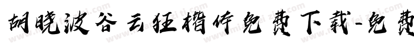 胡晓波谷云狂楷体免费下载字体转换