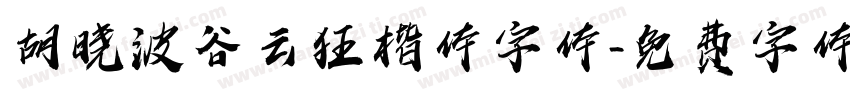 胡晓波谷云狂楷体字体字体转换