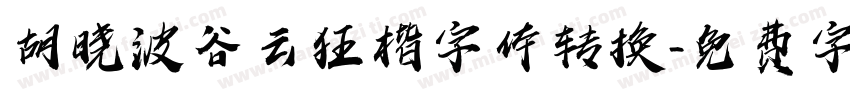 胡晓波谷云狂楷字体转换字体转换