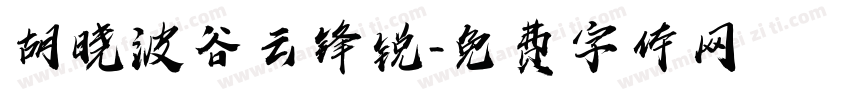 胡晓波谷云锋锐字体转换
