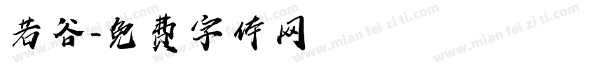 若谷字体转换