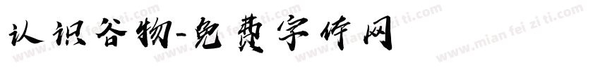 认识谷物字体转换
