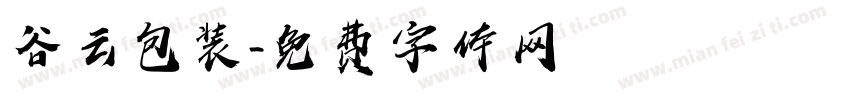 谷云包装字体转换