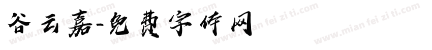 谷云嘉字体转换