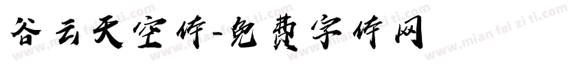 谷云天空体字体转换