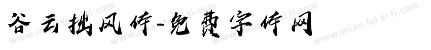 谷云拙风体字体转换