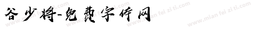 谷少将字体转换