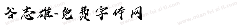 谷志雄字体转换