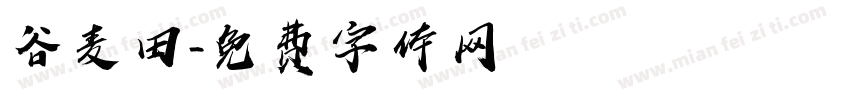 谷麦田字体转换