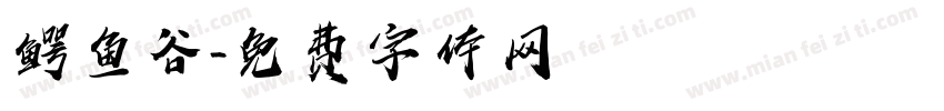 鳄鱼谷字体转换