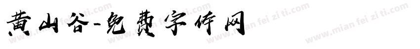 黄山谷字体转换