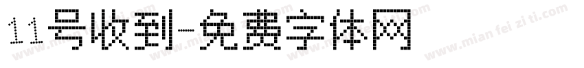 11号收到字体转换
