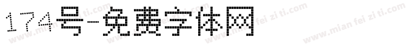 174号字体转换