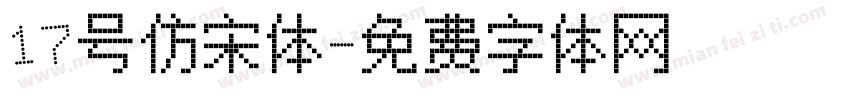 17号仿宋体字体转换