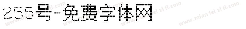 255号字体转换