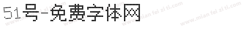 51号字体转换