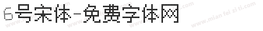 6号宋体字体转换