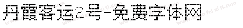 丹霞客运2号字体转换