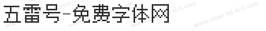 五雷号字体转换