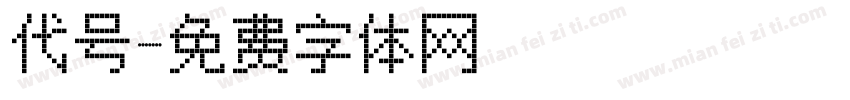 代号字体转换