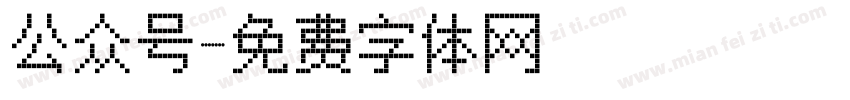 公众号字体转换