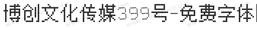 博创文化传媒399号字体转换