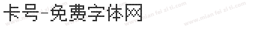 卡号字体转换