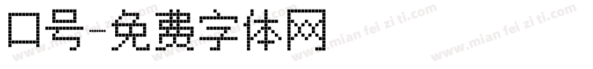 口号字体转换