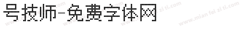 号技师字体转换
