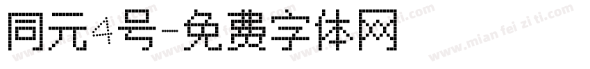 同元4号字体转换