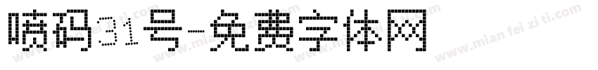 喷码31号字体转换