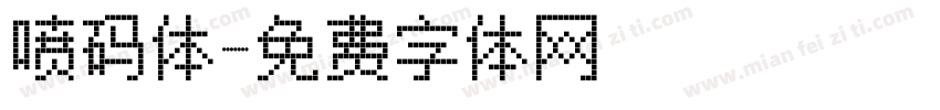 喷码体字体转换