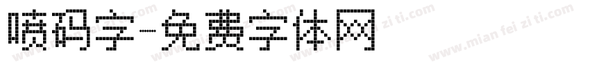 喷码字字体转换