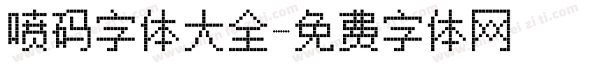 喷码字体大全字体转换